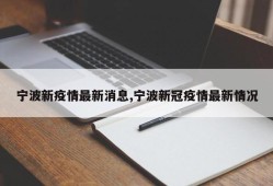 宁波新疫情最新消息,宁波新冠疫情最新情况