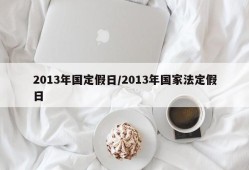 2013年国定假日/2013年国家法定假日