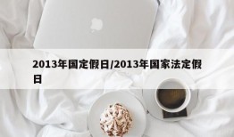 2013年国定假日/2013年国家法定假日