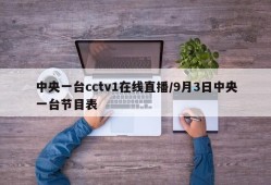 中央一台cctv1在线直播/9月3日中央一台节目表