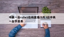 中央一台cctv1在线直播/9月3日中央一台节目表