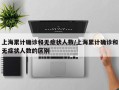 上海累计确诊和无症状人数/上海累计确诊和无症状人数的区别