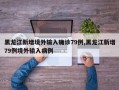 黑龙江新增境外输入确诊79例,黑龙江新增79例境外输入病例