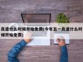 高速什么时候开始免费(今年五一高速什么时候开始免费)
