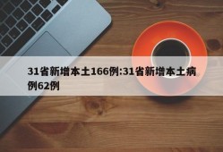 31省新增本土166例:31省新增本土病例62例