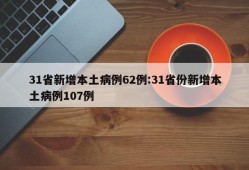 31省新增本土病例62例:31省份新增本土病例107例