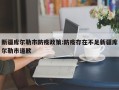 新疆库尔勒市防疫政策:防疫存在不足新疆库尔勒市道歉