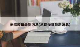 承德疫情最新消息(承德役情最新消息)