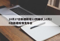 10月27日新疆新增22例确诊,10月26日新疆疫情发布会