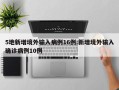 5地新增境外输入病例16例:新增境外输入确诊病例10例