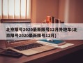 北京限号2020最新限号12月外地车(北京限号2020最新限号12月)