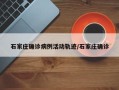 石家庄确诊病例活动轨迹/石家庄确诊