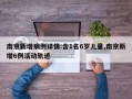 南京新增病例详情:含1名6岁儿童,南京新增6例活动轨迹