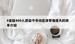 8省超400人感染今冬动态清零难度大的简单介绍