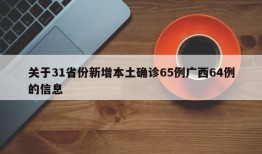 关于31省份新增本土确诊65例广西64例的信息