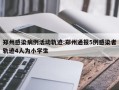 郑州感染病例活动轨迹:郑州通报5例感染者轨迹4人为小学生