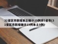 31省区市新增本土确诊29例涉5省市(31省区市新增确诊19例本土9例)