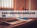 京东双11活动:京东双11活动到什么时候结束