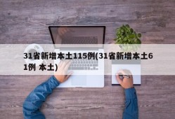 31省新增本土115例(31省新增本土61例 本土)