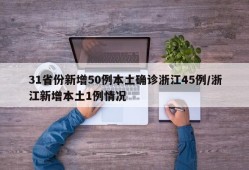 31省份新增50例本土确诊浙江45例/浙江新增本土1例情况