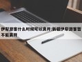 伊犁游客什么时候可以离开:新疆伊犁游客暂不能离开
