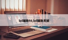 lol辅助t0,lol辅助天赋