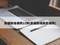 新疆新增病例22例(新疆新增新冠病例)