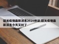 韶关疫情最新消息2020停运,韶关疫情最新消息今天又封了
