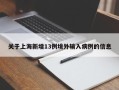 关于上海新增13例境外输入病例的信息