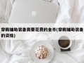 穿戴辅助装备需要花费的金币(穿戴辅助装备的资格)