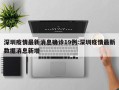 深圳疫情最新消息确诊19例:深圳疫情最新数据消息新增
