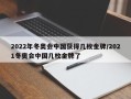 2022年冬奥会中国获得几枚金牌/2021冬奥会中国几枚金牌了
