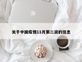 关于中国疫情11月第二波的信息