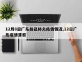 12月8日广东新冠肺炎疫情情况,12日广东疫情速报
