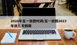 2028年五一放假时间/五一放假2023年放几天假期