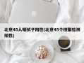 北京45人咽拭子阳性(北京45个核酸检测阳性)
