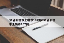 31省新增本土确诊107例i:31省新增本土确诊107例