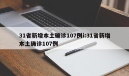 31省新增本土确诊107例i:31省新增本土确诊107例