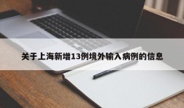 关于上海新增13例境外输入病例的信息