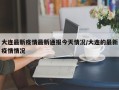 大连最新疫情最新通报今天情况/大连的最新疫情情况
