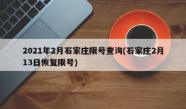 2021年2月石家庄限号查询(石家庄2月13日恢复限号)