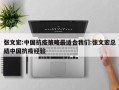 张文宏:中国抗疫策略最适合我们:张文宏总结中国抗疫经验