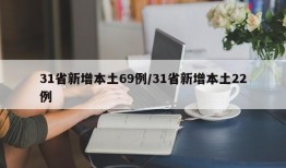 31省新增本土69例/31省新增本土22例