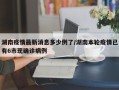 湖南疫情最新消息多少例了/湖南本轮疫情已有6市现确诊病例