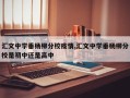 汇文中学垂杨柳分校疫情,汇文中学垂杨柳分校是初中还是高中