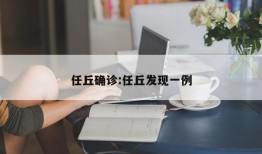任丘确诊:任丘发现一例