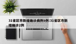 31省区市新增确诊病例9例:31省区市新增确诊2例