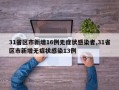 31省区市新增16例无症状感染者,31省区市新增无症状感染13例