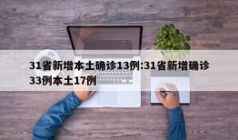 31省新增本土确诊13例:31省新增确诊33例本土17例