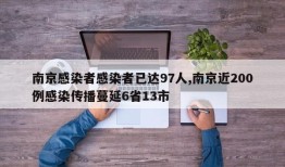 南京感染者感染者已达97人,南京近200例感染传播蔓延6省13市